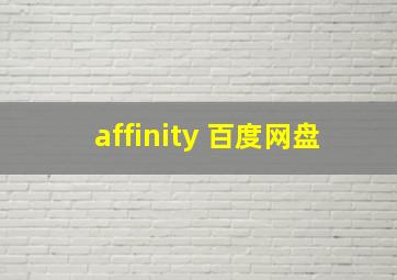 affinity 百度网盘